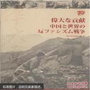 1945-2015-伟大贡献-中国与世界反法西斯战争-日