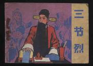 1984年1版1印《三节烈》（中国文艺联合出版公司）