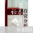 普通高等教育规划教材：证券投资分析