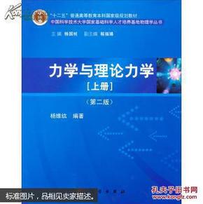 力学与理论力学（上册 第二版）/“十二五”普通高等教育本科国家级规划教材