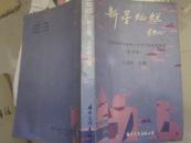 新星灿烂——北京部分优秀小学青年教师教案选。数学卷。