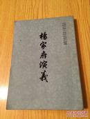 杨家府演义【详情看图—实物拍摄】