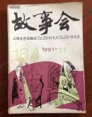 故事会（1991年11期）