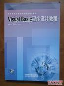 高等院校计算机应用技术规划教材——Visual Basic程序设计教程