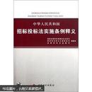 中华人民共和国招标投标法实施条例释义