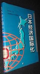 日本经济国际化【精装正版，一版一印1200册，省图藏书，有印章编号，藏书条形码】