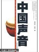 中国声音