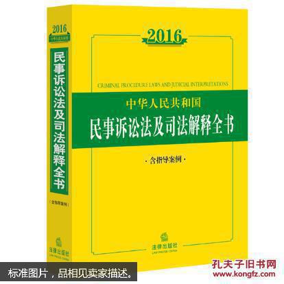 中华人民共和国民事诉讼法及司法解释全书含