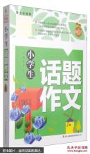 黄冈作文：小学生话题作文