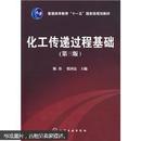 普通高等教育“十一五”国家级规划教材：化工传递过程基础（3版）