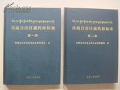 西藏自治区藏药材标准 第一、二册全