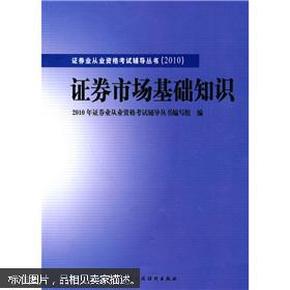 2010版证券业从业资格考试辅导丛书