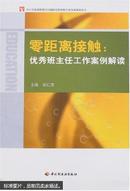 零距离接触:优秀班主任工作案例解读