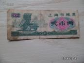 1972年上海市粮票（贰市两）