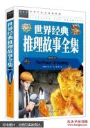 常春藤系列:世界经典推理故事全集