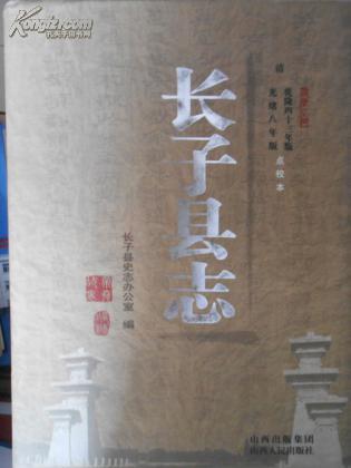 長子縣志（清乾隆四十三版 光緒八年版）點校本