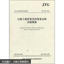 中华人民共和国行业标准（JTG E20-2011）：公路工程沥青及沥青混合料试验规程