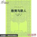 外国教育名著丛书 教育与新人 人民教育出版社 巴格莱