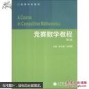 竞赛数学教程(第三版)