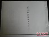 东亚的萨满教与民俗（一、二）【16开日文复印本，早稻田大学图书馆藏书】插图本