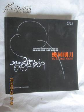 几回明月：韩美林课徒人体画稿选【韩美林签赠本 12开厚册 2011年一印 全铜版印刷 看图见描述】`