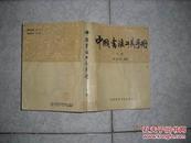 中国书法工具手册（下）