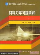 材料力学习题精解/普通高等教育“十二五”规划教材