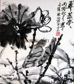 朱屺瞻画集（朱屺瞻百岁画展1990年美国纽约画册）Zhu Qizhan at 100，Fine Chinese Paintings