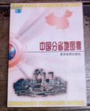中国分省地图集