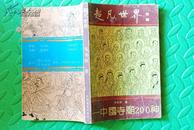超凡世界--中国寺庙200神（受潮）适合阅读