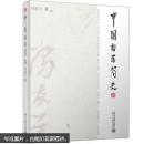 中国哲学简史(全新未拆封)