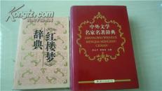红楼梦辞典中外文学名家辞典