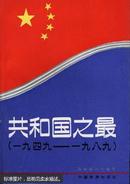 共和国之最:1949～1989