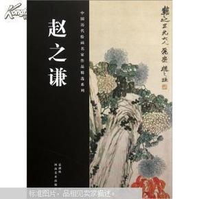 中国历代绘画名家作品精选系列：赵之谦