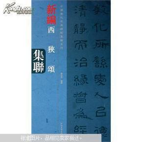 中国历代经典碑帖集联系列：新编西狭颂集联