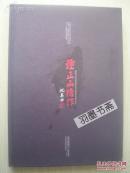 精装大8开 大厚册 《钟正山精作》 毛笔签名 保真