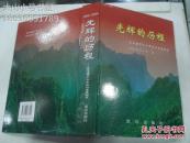 晋东南地情资料：光辉的历程——长治建市六十年经济发展概览
