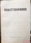 尼克松1973年对外政策报告