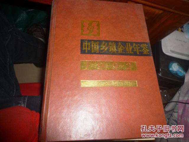 中國鄉(xiāng)鎮(zhèn)企業(yè)年鑒1992