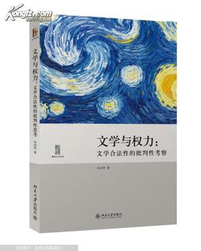 文学与权力：文学合法性的批判性考察（博雅文学论丛）