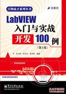 LabVIEW入门与实战-开发100例 第二版