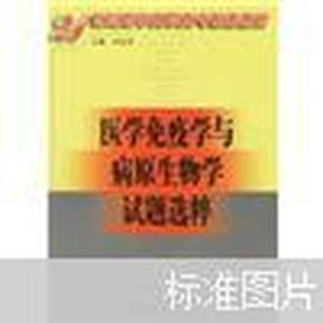 21世纪医学高职高专配套教材：医学免疫学与病原生物学试题选粹