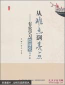 桃李书系·从难点到亮点：有效学习微课堂（初中卷）