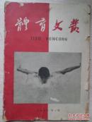 体育文丛