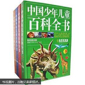 中国少年儿童百科全书（全4卷）