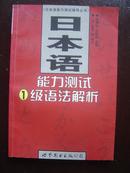 日本语能力测试1级语法解析