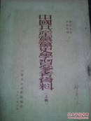 中国共产党党史学习参考资料上下册