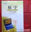 数学 选修4-5 A版  不等式选讲 普通高中课程教科书