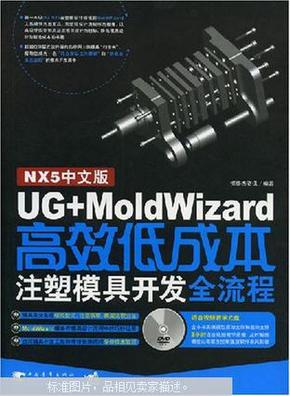 NX5中文版UG+MoldWizard高效低成本注塑模具开发全流程（有盘）