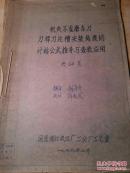 机夹不重磨车刀刀杆刀片槽安装角度的计算公式推导与查表应用